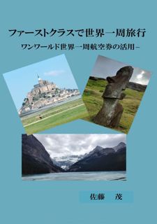 Read Now Round the World Travel with 1st Class airfare: OneWorld sekai issyuu koukuuken no