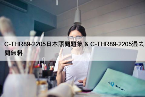 C-THR89-2205日本語問題集 & C-THR89-2205過去問無料