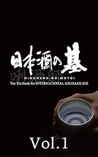 NIHONSHU-NO-MOTOI The Textbook for INTERNATIONAL KIKISAKE-SHI【Ver.English】Vol.1: 日本酒の基【Ver.English】