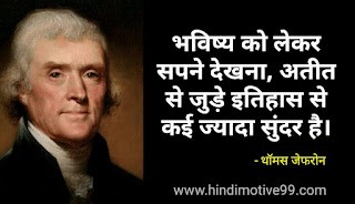 थॉमस जेफरसन के अनमोल विचार | Thomas Jefferson Quotes In Hindi