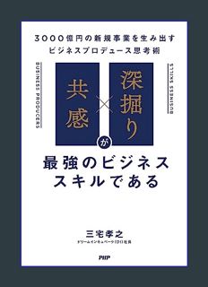 Full E-book 「共感」×「深掘り」が最強のビジネススキルである 3000億円の新規事業を生み出すビジネスプロデュース思考術 (Japanese Edition)     Kindle Ed