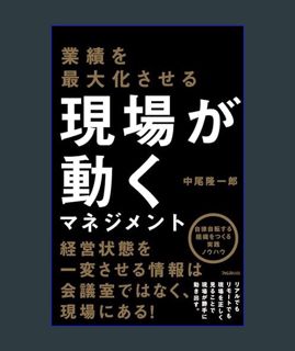 DOWNLOAD NOW 業績を最大化させる 現場が動くマネジメント (Japanese Edition)     Kindle Edition