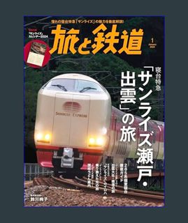 Epub Kndle 旅と鉄道2024年1月号 寝台特急「サンライズ瀬戸・出雲」の旅 [雑誌] (Japanese Edition)     Kindle Edition
