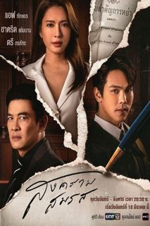 (Seriesmy) > ซีรี่ย์ไทย Marital Justice (2024) สงครามสมรส (พากย์ไทย) (พากย์ไทย) 1080p 4K