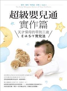 超級嬰兒通實作篇: 天才保母的零到三歲E˙A˙S˙Y 育兒法 (Traditional Chinese Edition) BY: 崔西‧霍格（Tracy Hogg） (Author),梅琳達‧貝樂（