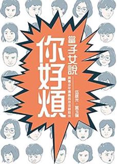 當子女說你好煩 (Traditional Chinese Edition) BY: 伍詠光 (Author),葉玉珮 (Author) !Literary work%