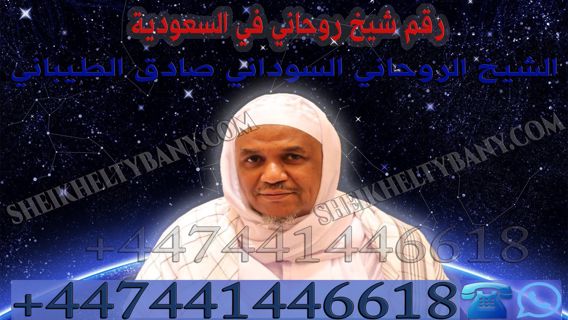 رقم شيخ روحاني في السعودية 00447441446618