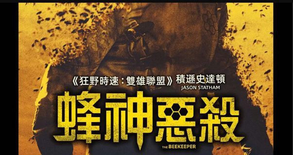 养蜂人 — The Beekeeper || 看電影2024【中國電影HD】 完整版