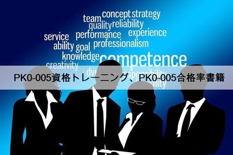 PK0-005資格トレーニング、PK0-005合格率書籍
