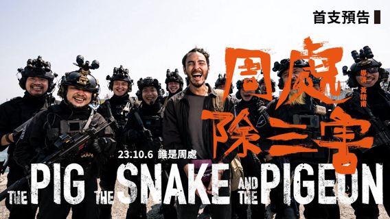 周處除三害「完整版」 [The Pig The Snake And The Pigeon]高清电影[1080P]完整的电影
