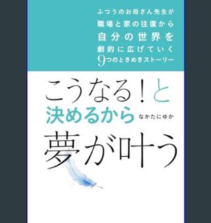 [EBOOK] [PDF] こうなる！と決めるから夢が叶う: ふつうのお母さん先生が職場と家の往復から自分の世界を劇的に広げていく9つのときめきストーリー (Japanese Edition)