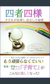 Read Ebook ⚡ 四者四様: 子どもが自律し自立した秘密 (Japanese Edition)     Paperback – January 21, 2024 Online Boo