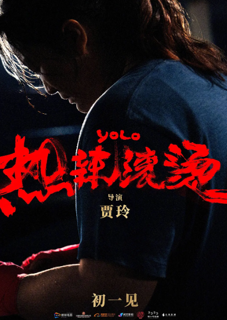 热辣滚烫 -YOLO- 在线观看2024 HK/TW