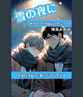 [EBOOK] [PDF] yuki no yoru ni: sousaku BL AI manga matome vol01 (Japanese Edition)     Kindle Editi