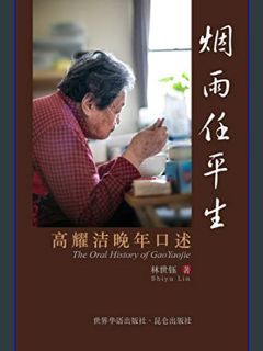 READ [E-book] 烟雨任平生 The Oral History of GaoYaojie: 高耀洁晚年口述     Paperback – January 25, 2024