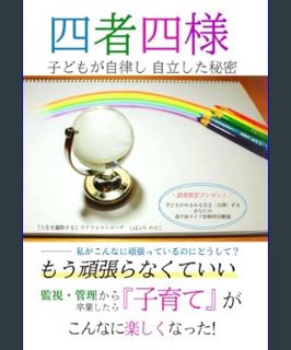 Full E-book 四者四様: 子どもが自律し自立した秘密 (Japanese Edition)     Paperback – January 21, 2024