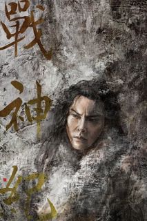 [Voir-Film] 战神纪 Streaming Complet 1080HD