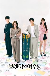 '브랜딩 인 성수동' 2024 시즌 1 14화 온라인으로 시청하기 2160p