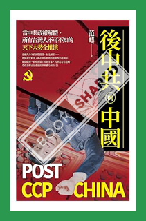 (Download (EBOOK) 後中共的中國：天下大勢變局全推演: Post CCP China (Traditional Chinese Edition) by 范疇 Kenneth C. Fa