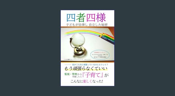 PDF 📖 四者四様: 子どもが自律し自立した秘密 (Japanese Edition)     Paperback – January 21, 2024 Read online