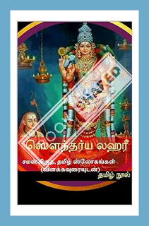 (PDF Download) ஸௌந்தர்ய லஹரீ (அழகின் அலை): சமஸ்கிருத, தமிழ் ஸ்லோகங்கள் (விளக்கவுரையுடன்) (Tamil Edit