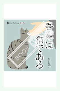 (Free PDF) 吾輩は猫である by 夏目 漱石