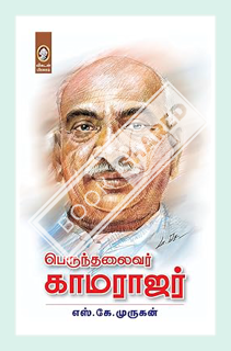 (Pdf Free) Perunthalaivar Kamarajar (Tamil) by S.K. Murugan