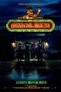 玩具熊的五夜后宫▷线上看 完整版本(2023-TW/ZH)在线观看 Five Nights at Freddy's [1080P]高清电影