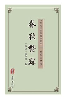 (PDF Download) 春秋繁露（简体中文版）: 中华传世珍藏古典文库 (Chinese Edition) by 董仲舒