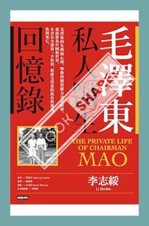 (Free Pdf) 毛澤東私人醫生回憶錄（40萬冊暢銷經典版）: The Private Life of Chairman Mao (Traditional Chinese Edition) by