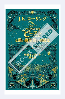 (Ebook Download) 『ファンタスティック・ビーストと黒い魔法使いの誕生』 ＜映画オリジナル脚本版＞ ファンタスティック・ビースト (Fantastic Beasts) (Japanese