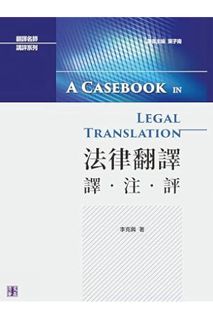 (PDF Free) 法律翻譯：譯・注・評 (Traditional Chinese Edition) by 李克興