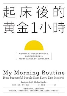 @ 起床後的黃金1小時：揭開64位成功人士培養高效率的祕密時光，從他們的創意晨型活動中，建立屬於自己的高生產力、高抗壓生活習慣 (Traditional Chinese Edition) BY: 班