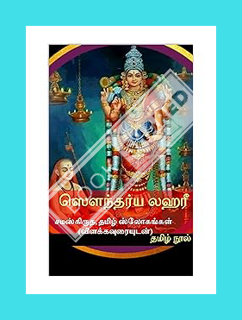 Download (EBOOK) ஸௌந்தர்ய லஹரீ (அழகின் அலை): சமஸ்கிருத, தமிழ் ஸ்லோகங்கள் (விளக்கவுரையுடன்) (Tamil Ed