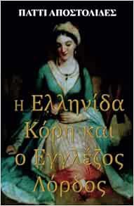 GET EBOOK EPUB KINDLE PDF The Greek Maiden And the English Lord (Greek Edition) by Patty Apostolides