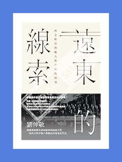 (DOWNLOAD) (PDF) 遠東的線索: 西方秩序的輸入與中國的演變 (Traditional Chinese Edition) by 劉仲敬