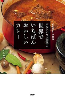 [READ PDF] ［新版］カレーの秘伝 ホルトハウス房子の世界でいちばんおいしいカレー (Japanese Edition)