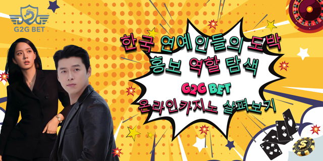 한국 연예인들의 도박 홍보 역할 탐색: G2G BET 온라인카지노의 살펴보기