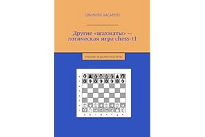 (Best Book) Другие «шахматы» — логическая игра chess-t1: Учебник нешахматной игры (Russian Editio