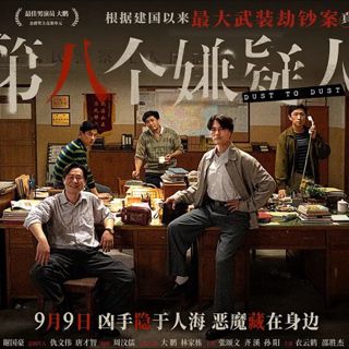 第八个嫌疑人 (HD-Dust To Dust) 电影中国首映#2023 - [全高清] 1080p！在线的