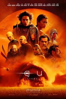 ชมภาพยนตร์ Dune Part 2 - ดูน 2 2024 หนังเต็มพากย์ไทย ออนไลน์ ฟรี 24-HDTV
