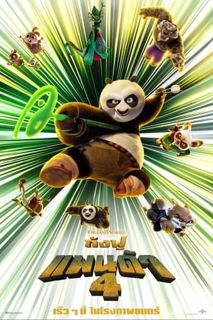 ชมภาพยนตร์ กังฟูแพนด้า 4 (Kung Fu Panda 4) 2024 หนังเต็มพากย์ไทย ออนไลน์ ฟรี 24-HDTV
