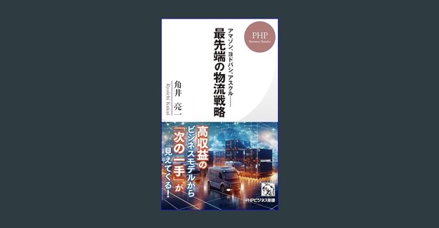 Ebook PDF  🌟 アマゾン、ヨドバシ、アスクル…… 最先端の物流戦略 (PHPビジネス新書) (Japanese Edition)     Kindle Edition Read o