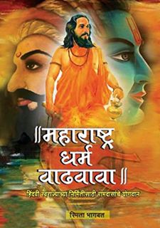 [Get] KINDLE PDF EBOOK EPUB Maharashtra Dharma Vadhavava (Marathi Edition) by  Smita Bhagwat 🧡