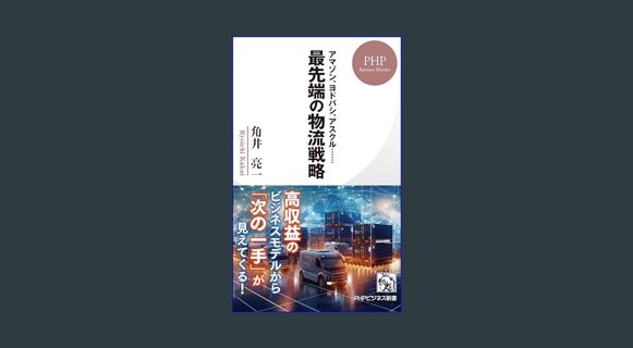 Full E-book アマゾン、ヨドバシ、アスクル…… 最先端の物流戦略 (PHPビジネス新書) (Japanese Edition)     Kindle Edition