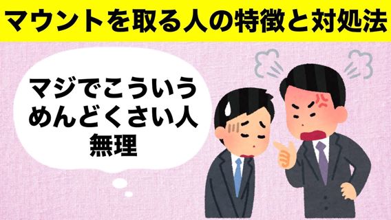 マウントを取りたい人々