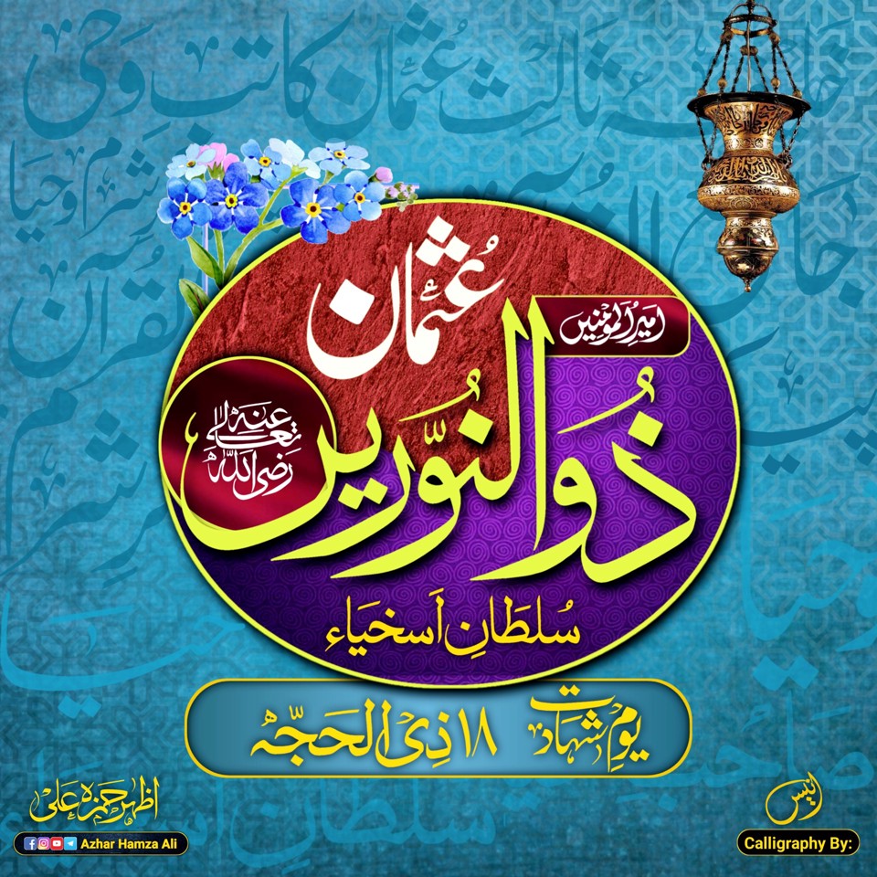 یوم شہادت حضرت عثمان غنی رضی الله تعالٰی عنہ by Azhar Hamza Ali | Baskadia, image size:960x960