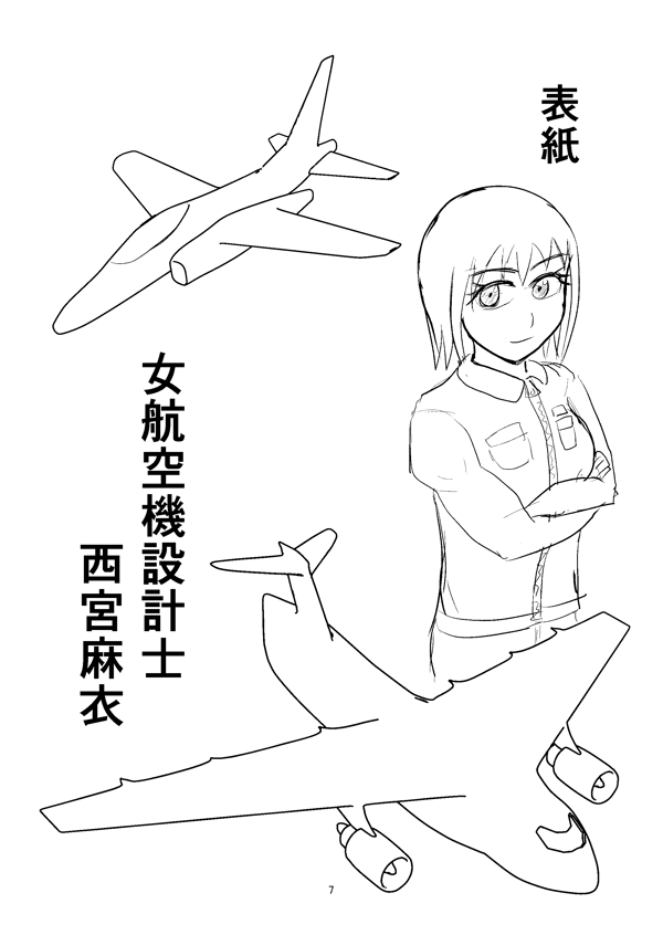 女航空機設計士 西宮麻衣 Baskadia Id